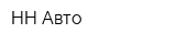 НН Авто