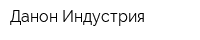 Данон-Индустрия