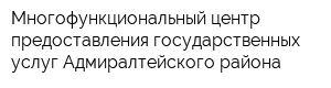 Многофункциональный центр предоставления государственных услуг Адмиралтейского района