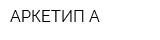 АРКЕТИП-А