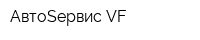 АвтоSервис VF
