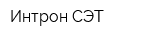Интрон-СЭТ