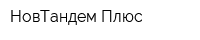 НовТандем-Плюс