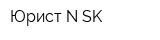 Юрист N-SK