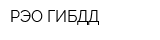 РЭО ГИБДД