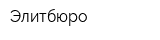 Элитбюро