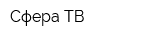 Сфера ТВ