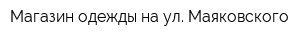 Магазин одежды на ул Маяковского