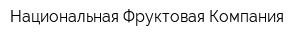Национальная Фруктовая Компания