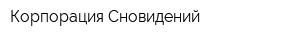 Корпорация Сновидений