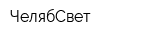 ЧелябСвет