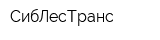 СибЛесТранс