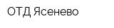 ОТД Ясенево