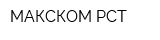 МАКСКОМ-РСТ