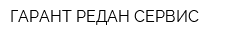 ГАРАНТ-РЕДАН-СЕРВИС