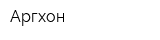 Аргхон