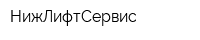 НижЛифтСервис