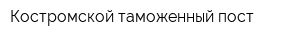 Костромской таможенный пост