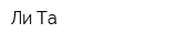 Ли-Та