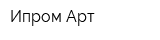 Ипром-Арт