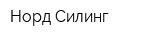 Норд Силинг