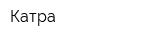 Катра