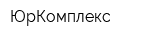 ЮрКомплекс