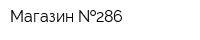 Магазин  286