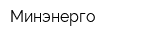 Минэнерго