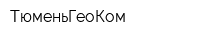ТюменьГеоКом