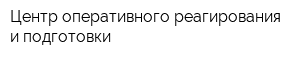 Центр оперативного реагирования и подготовки