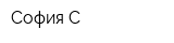 София-С