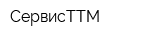 СервисТТМ