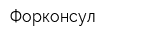 Форконсул