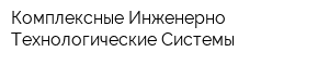 Комплексные Инженерно-Технологические Системы