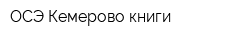 ОСЭ Кемерово книги