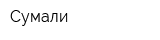 Сумали