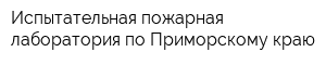 Испытательная пожарная лаборатория по Приморскому краю