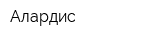 Алардис