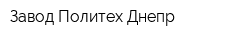Завод Политех-Днепр