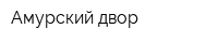 Амурский двор