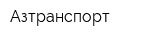 Азтранспорт