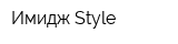 Имидж Style