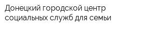 Донецкий городской центр социальных служб для семьи