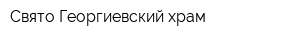 Свято-Георгиевский храм