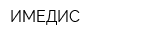 ИМЕДИС