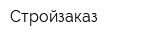 Стройзаказ