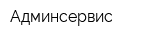 Админсервис