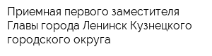 Приемная первого заместителя Главы города Ленинск-Кузнецкого городского округа