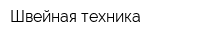 Швейная техника